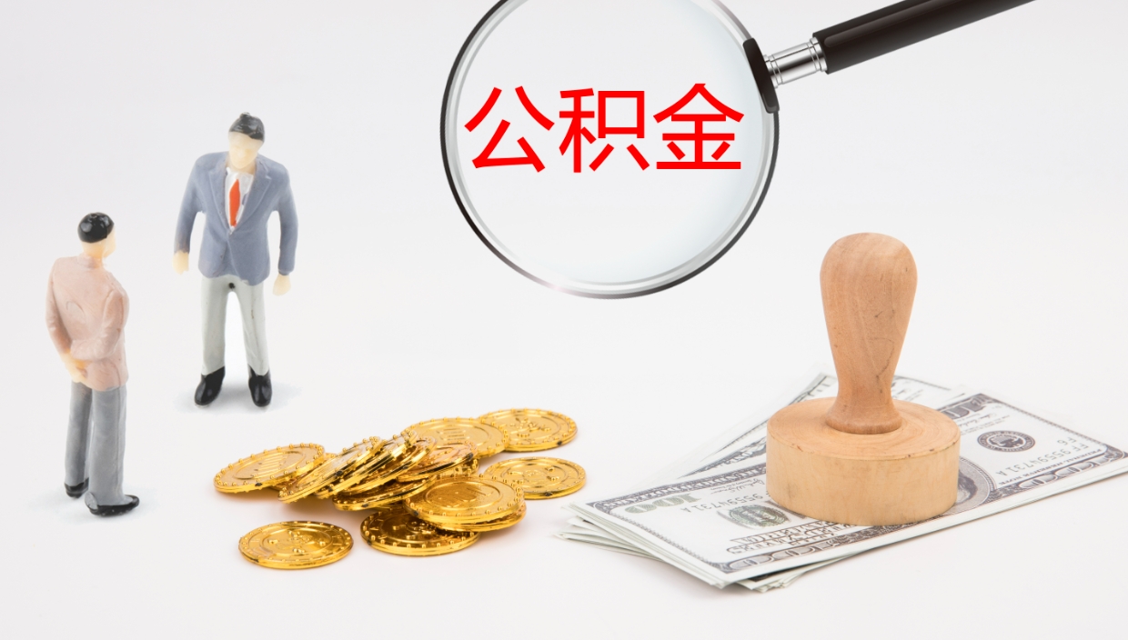 林州公积金青海提取（公积金青海提取流程）