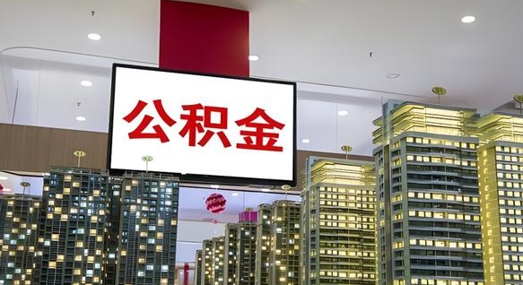 林州公积金只能打到本人卡上吗（公积金只能本人取出嘛）