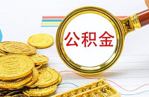 林州如何将公积金一次性取出（住房公积金如何一次性取完）